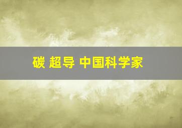 碳 超导 中国科学家